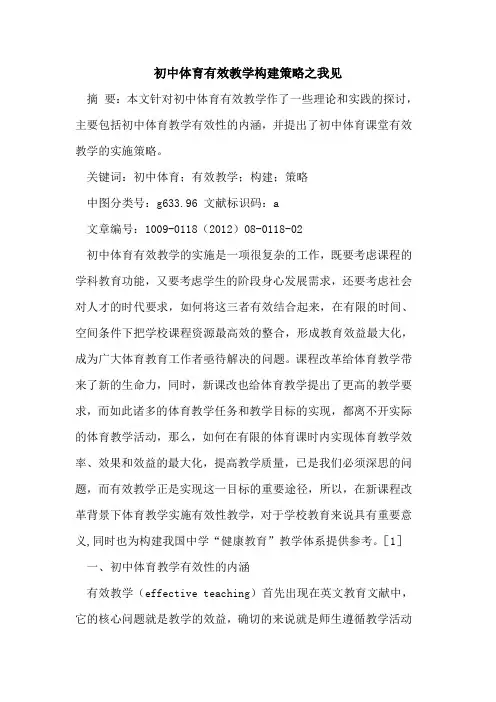 初中体育有效教学构建策略之我见