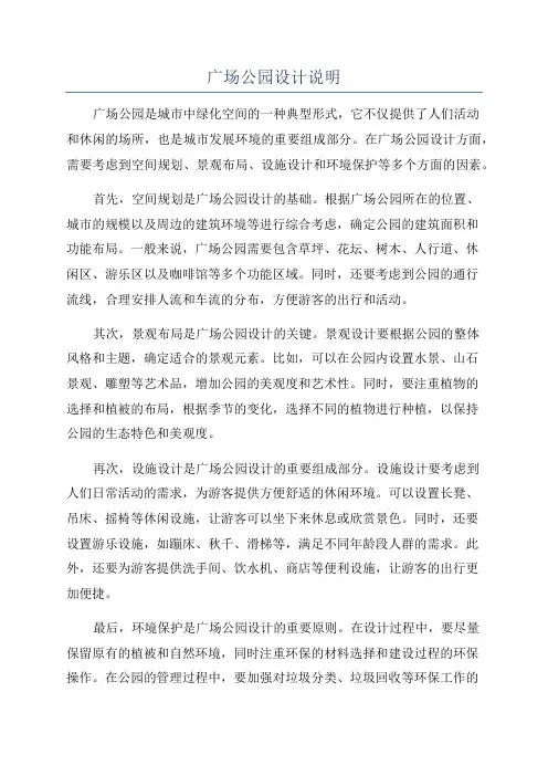 广场公园设计说明