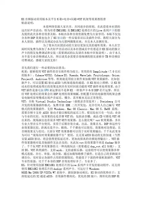 KX音频驱动常用版本及平台K歌+电音+闪避+VST机架等效果教程普要点
