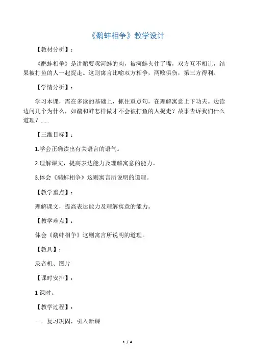 三年级下册语文教案9寓言二则 鹬蚌