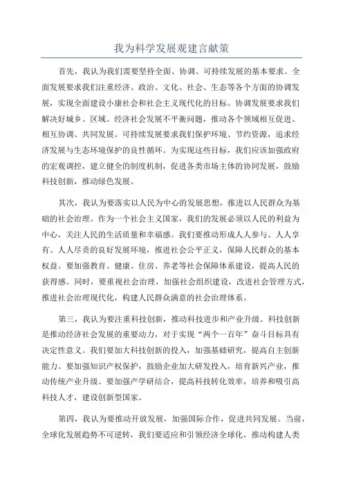 我为科学发展观建言献策
