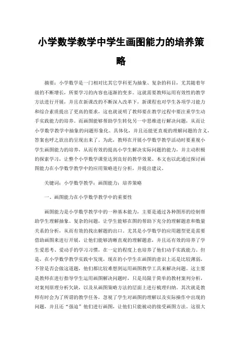 小学数学教学中学生画图能力的培养策略
