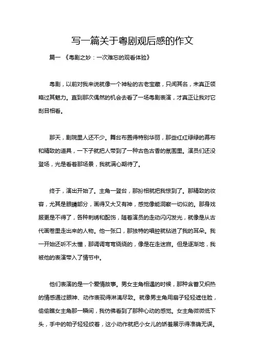 写一篇关于粤剧观后感的作文