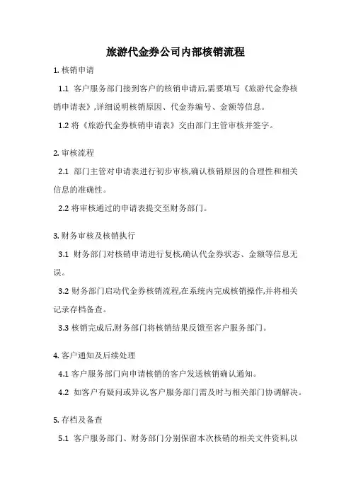 旅游代金券公司内部核销流程