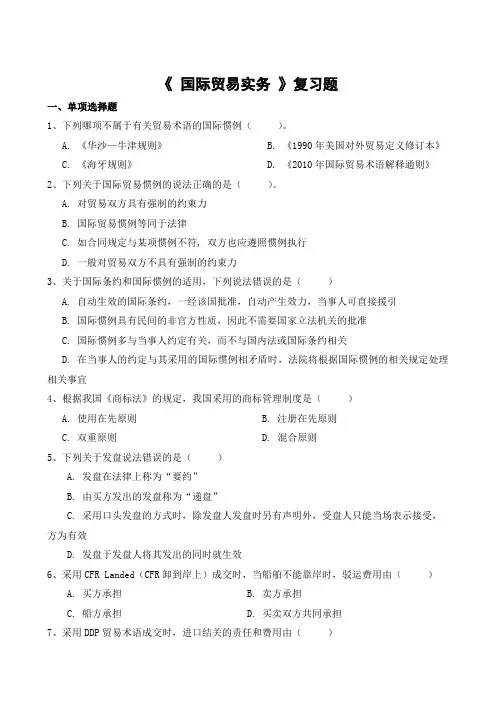 国际贸易实务期末考试复习题及参考答案-专升本