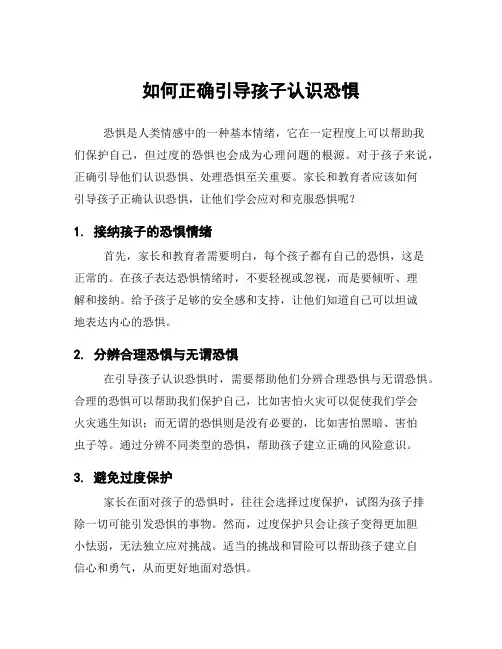 如何正确引导孩子认识恐惧