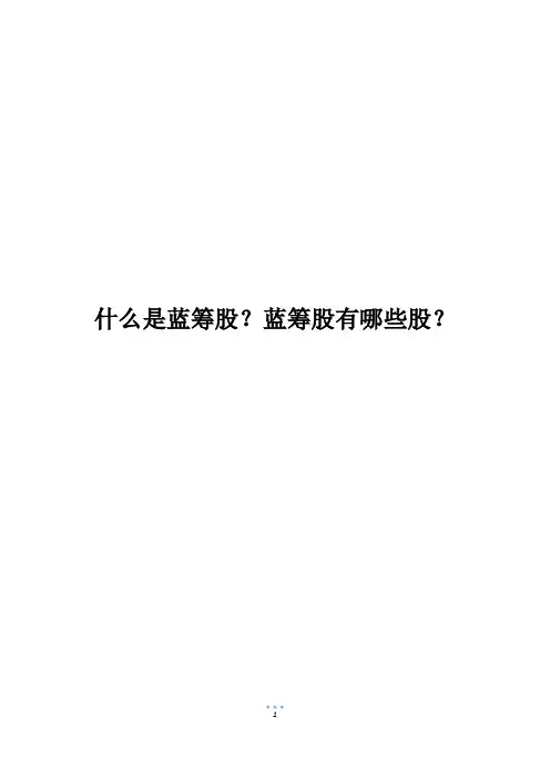 什么是蓝筹股？蓝筹股有哪些股？