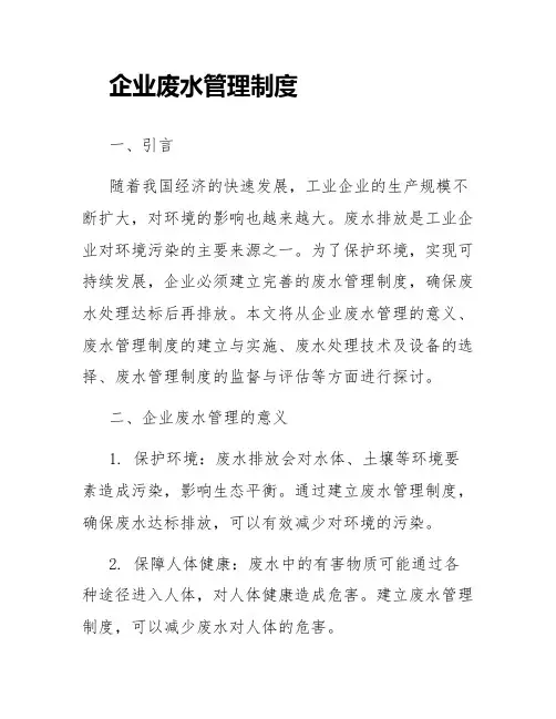 企业废水管理制度