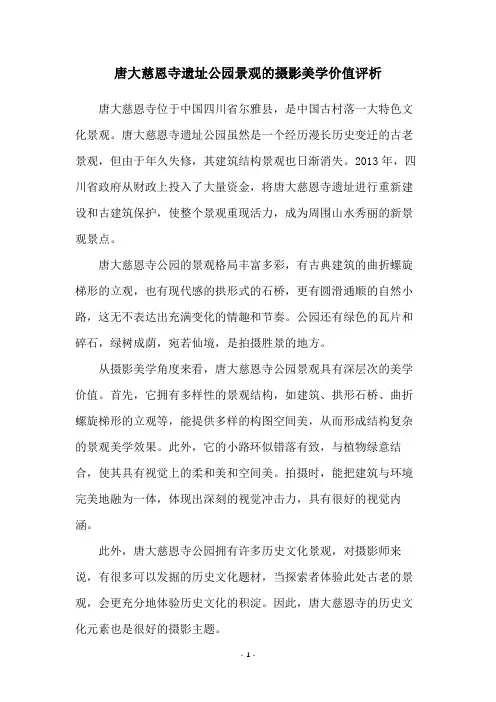 唐大慈恩寺遗址公园景观的摄影美学价值评析
