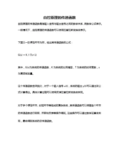 自控原理的传递函数