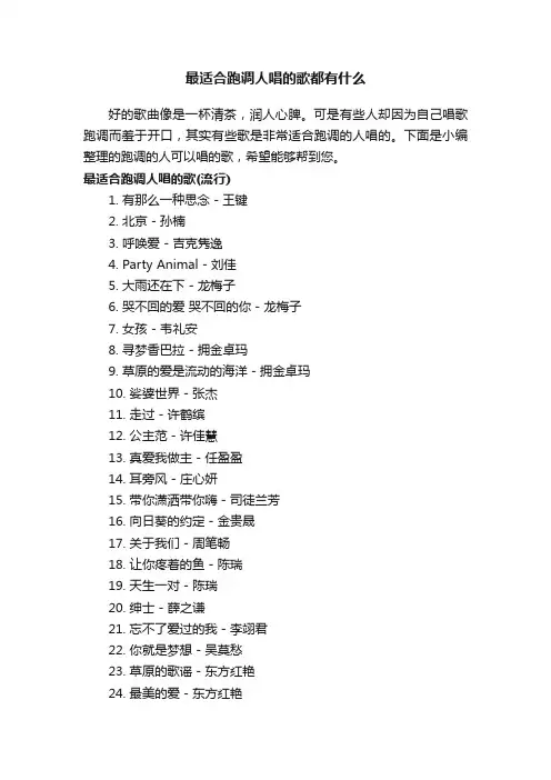 最适合跑调人唱的歌都有什么