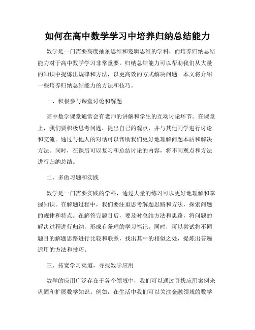 如何在高中数学学习中培养归纳总结能力