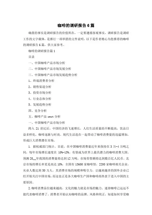 咖啡的调研报告6篇
