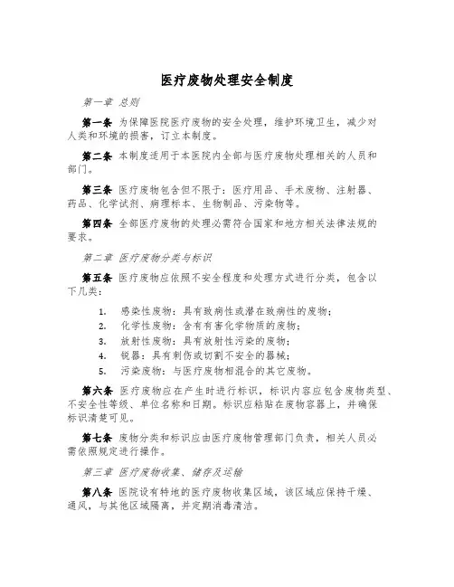 医疗废物处置安全制度