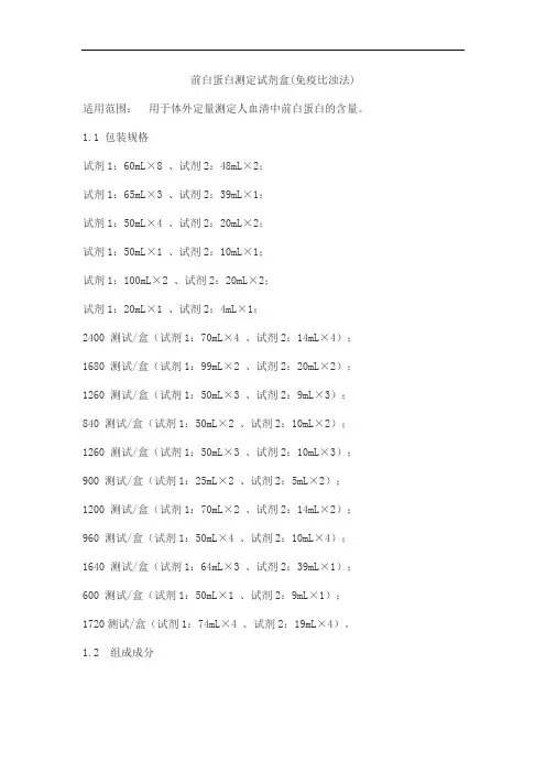 前白蛋白测定试剂盒(免疫比浊法)产品技术要求万泰德瑞