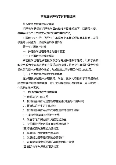 第五章护理教学过程和原则