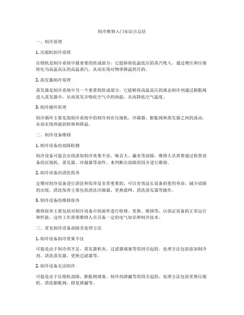 制冷维修入门知识点总结