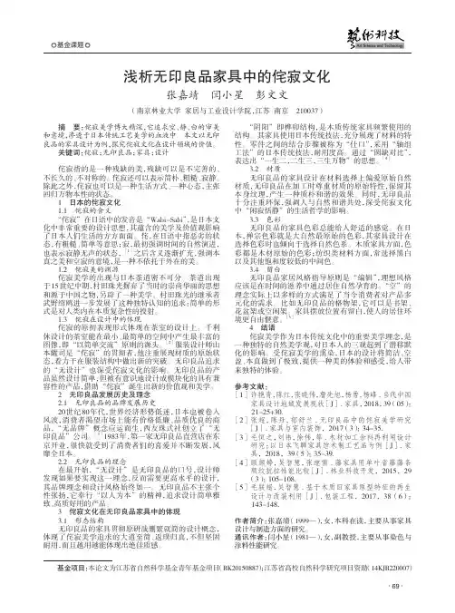 浅析无印良品家具中的侘寂文化