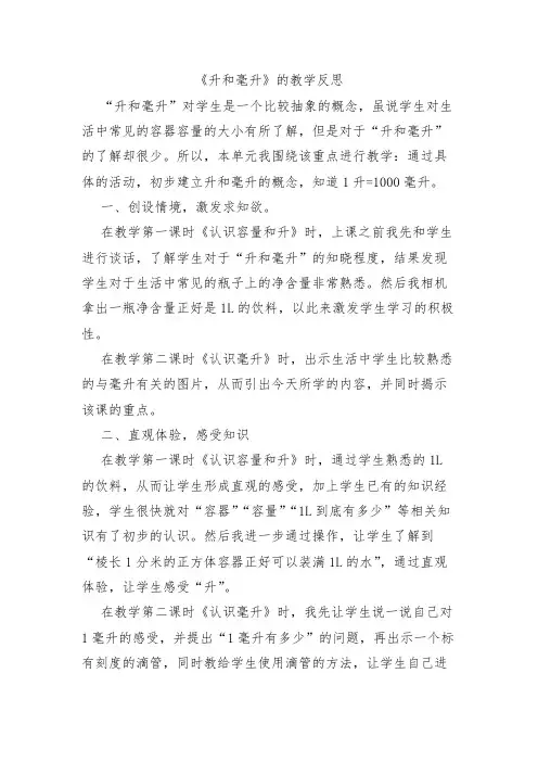 《升和毫升》的教学反思
