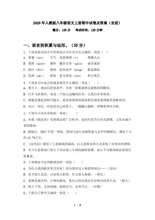 2020年人教版八年级语文上册期中试卷及答案(全面)