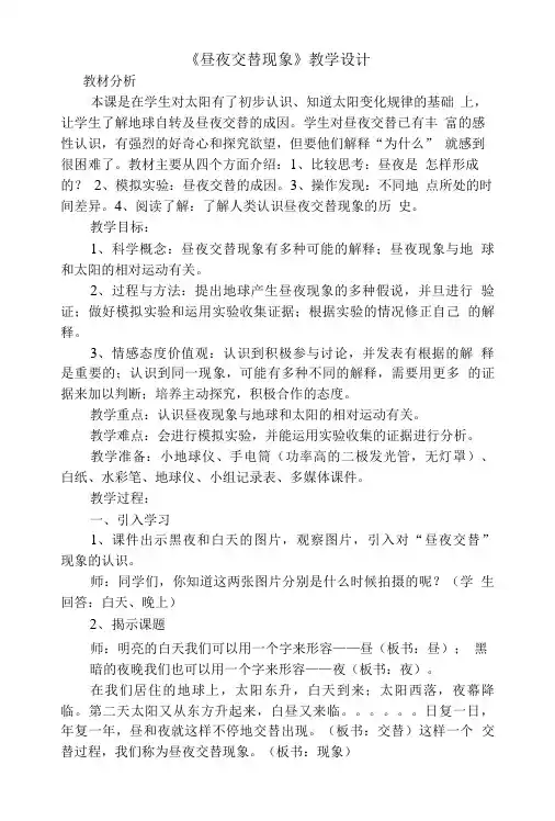《昼夜交替现象》教学设计教材分析.doc