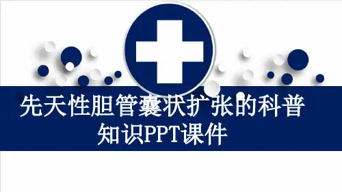 先天性胆管囊状扩张的科普知识PPT课件