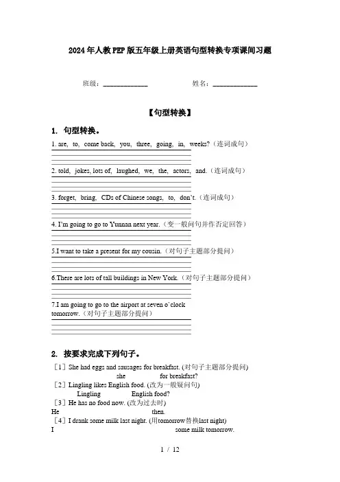 2024年人教PEP版五年级上册英语句型转换专项课间习题