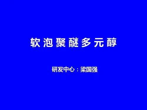 软泡聚醚多元醇