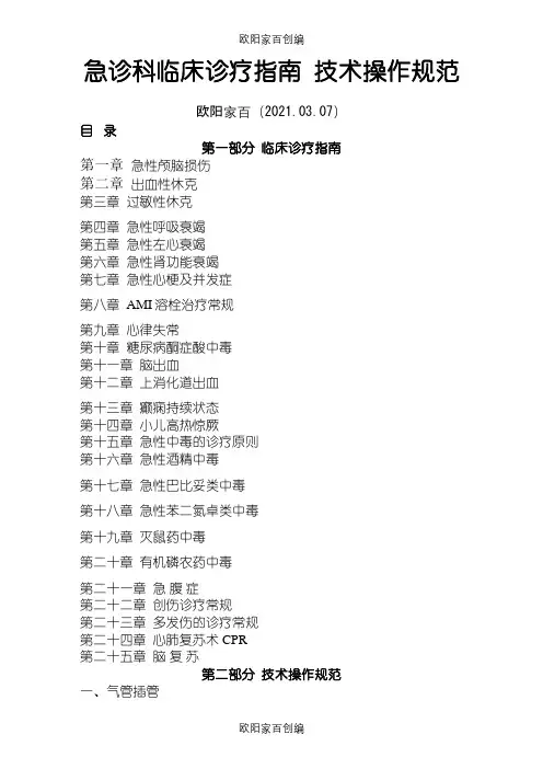 急诊科临床诊疗指南__技术操作规范更新版之欧阳家百创编