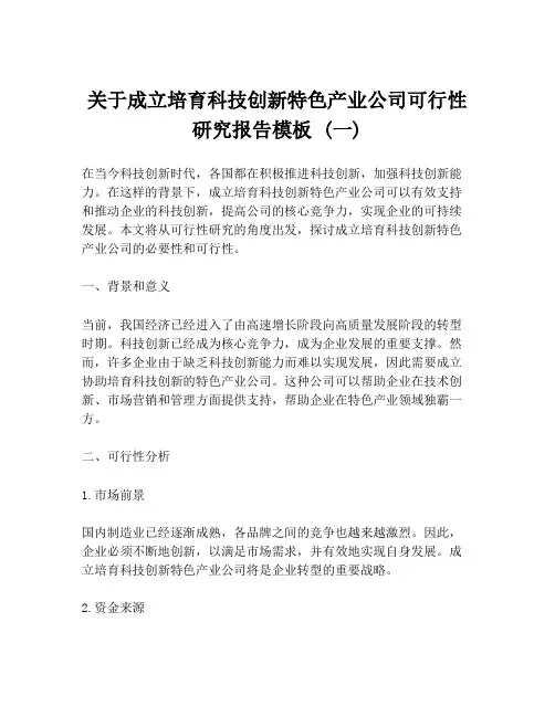 关于成立培育科技创新特色产业公司可行性研究报告模板 (一)