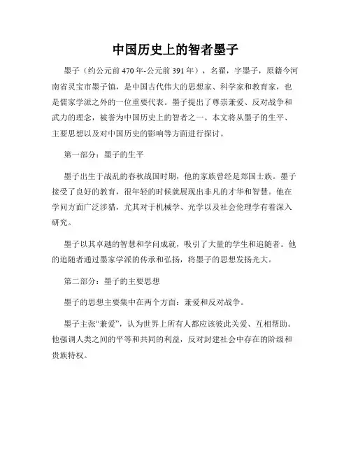 中国历史上的智者墨子