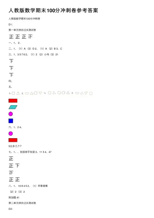 人教版数学期末100分冲刺卷参考答案