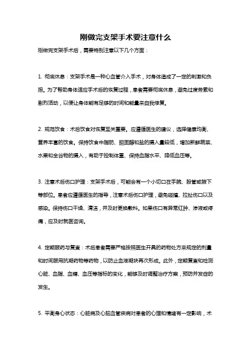 刚做完支架手术要注意什么