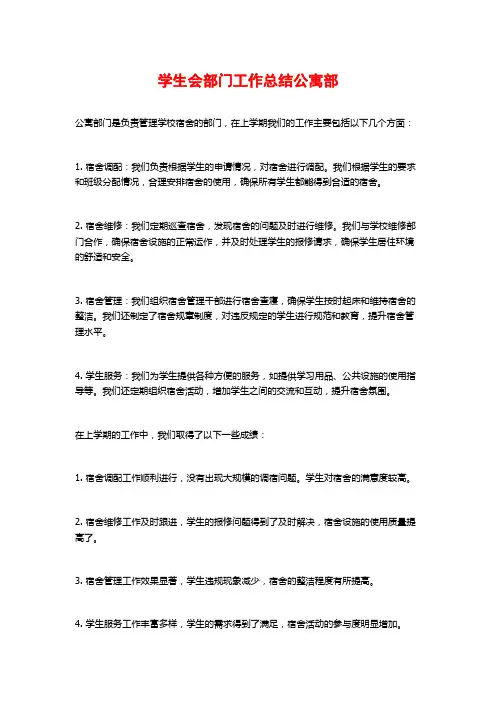 学生会部门工作总结公寓部