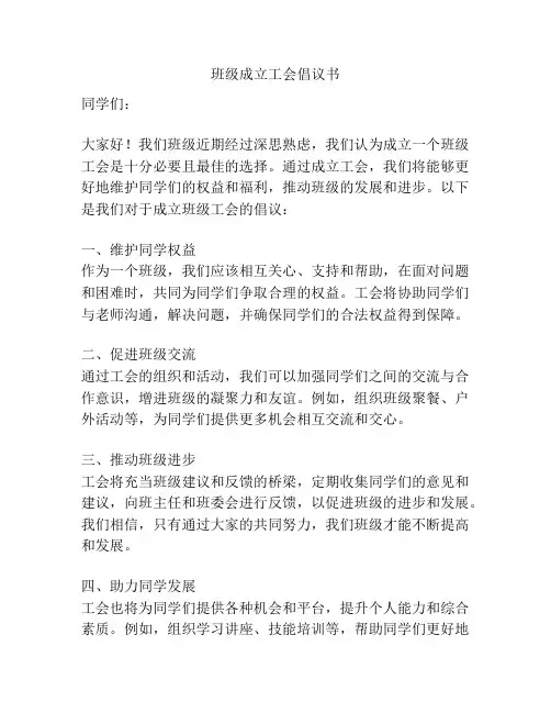 班级成立工会倡议书