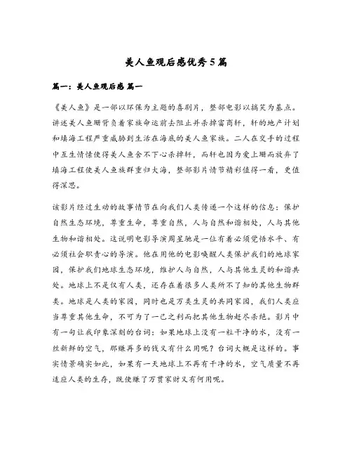 美人鱼观后感优秀5篇