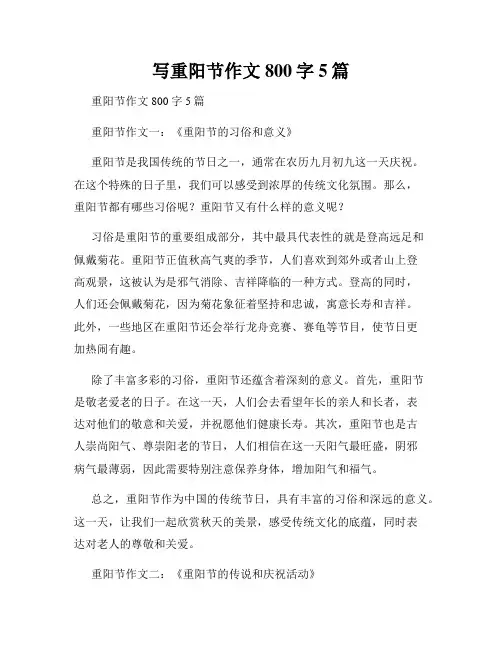 写重阳节作文800字5篇