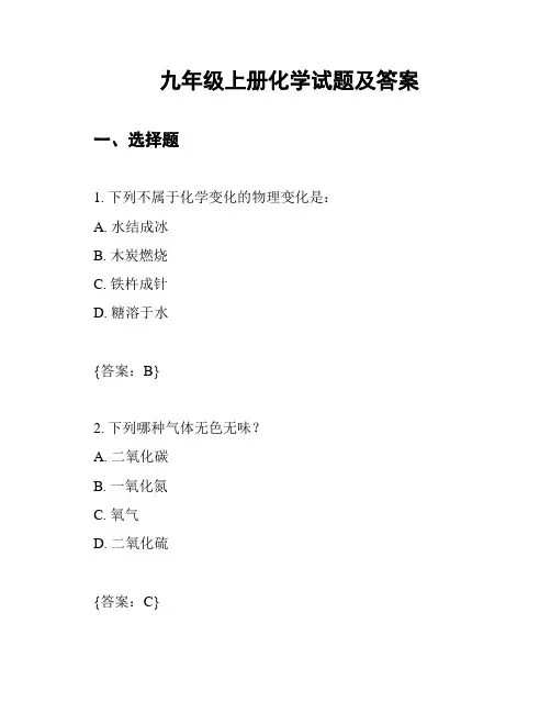 九年级上册化学试题及答案
