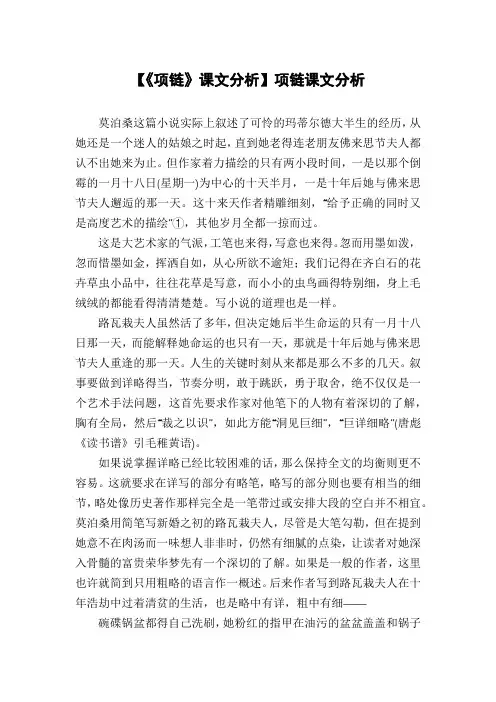 【《项链》课文分析】项链课文分析
