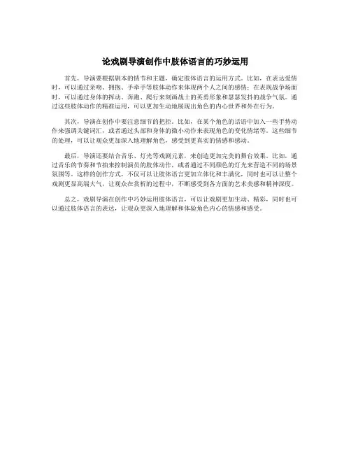 论戏剧导演创作中肢体语言的巧妙运用
