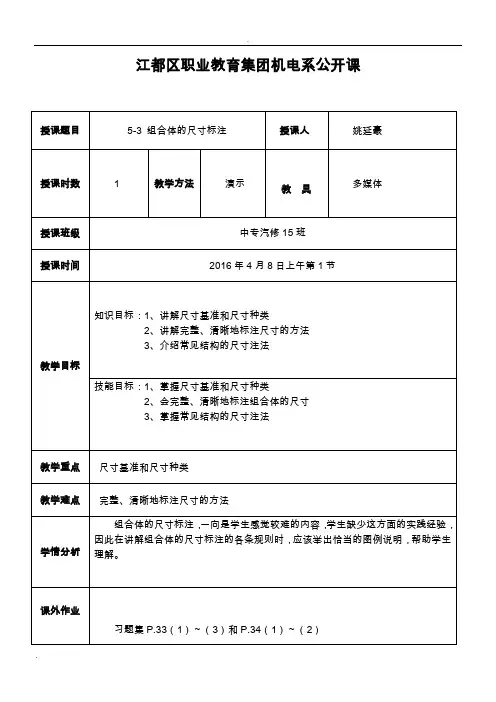 组合体的尺寸标注(教案)