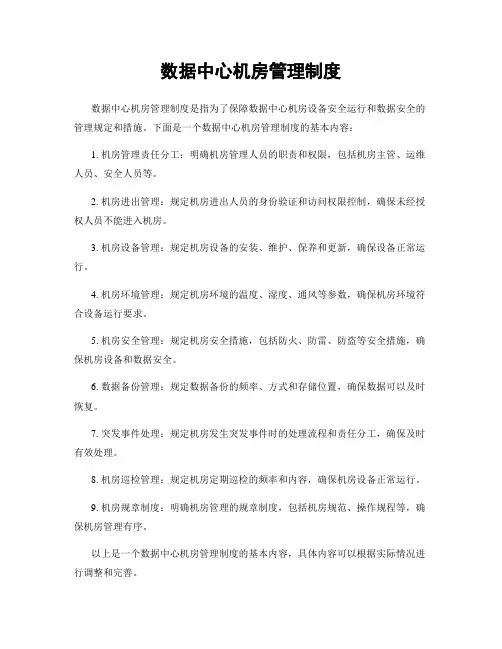 数据中心机房管理制度