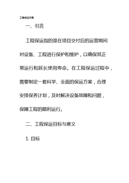 工程保运方案