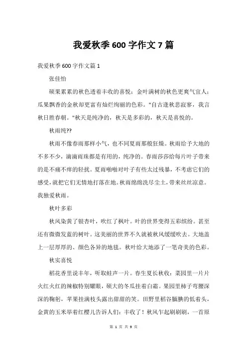 我爱秋季600字作文7篇