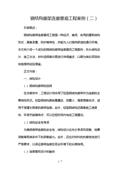 钢结构廊架连廊景观工程案例(两篇)2024