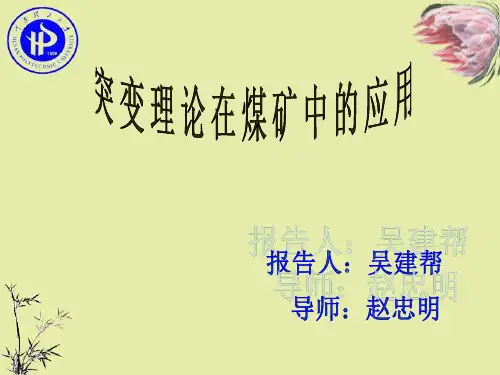 突变理论在煤矿中的应用