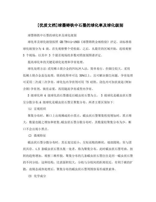 [优质文档]球墨铸铁中石墨的球化率及球化级别