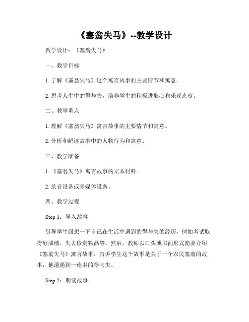 《塞翁失马》--教学设计