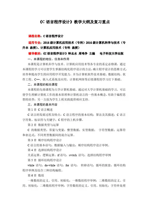 《C语言程序设计》教学大纲及复习重点