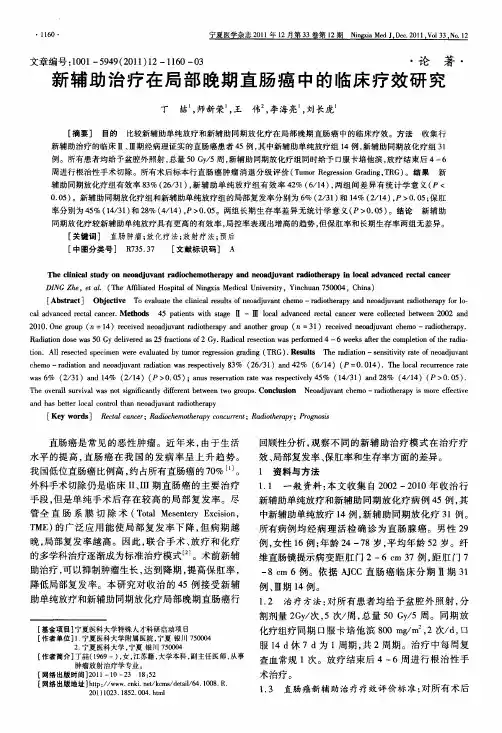 新辅助治疗在局部晚期直肠癌中的临床疗效研究
